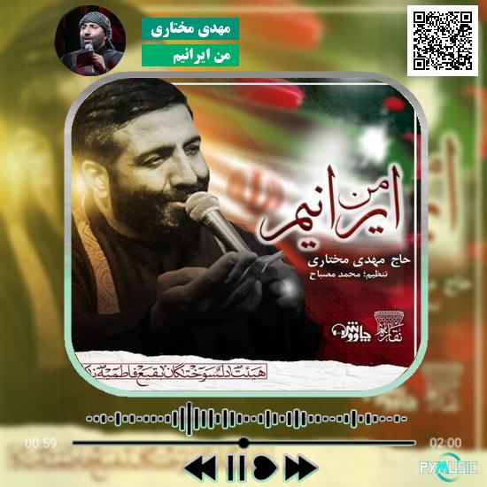 دانلود نماهنگ من ایرانیم شاگرد قاسم سلیمانیم مهدی مختاری 1 دانلود نماهنگ من ایرانیم مهدی مختاری